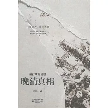 被打斷的轉型︰晚清真相