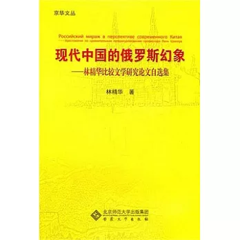現代中國的俄羅斯幻象︰林精華比較文學研究論文自選集