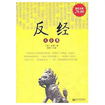 反經大全集（超值金版）
