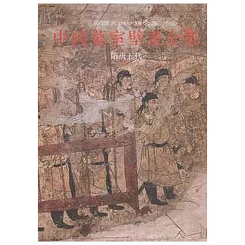中國墓室壁畫全集‧隋唐五代（繁體版）