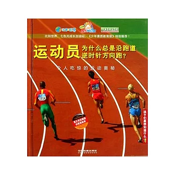 孩子們最想知道什麼︰運動員為什麼總是沿跑道逆時針方向跑