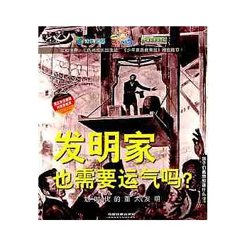 孩子們最想知道什麼︰發明家也需要運氣嗎