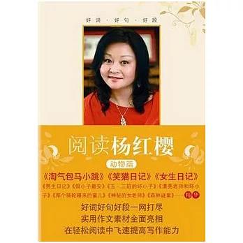 閱讀楊紅櫻.動物篇