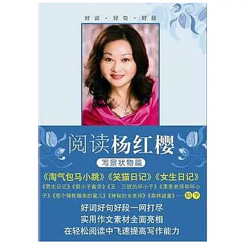 閱讀楊紅櫻.寫景狀物篇