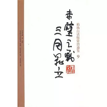 赤壁之戰‧三國鼎立