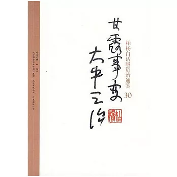 甘露事變‧大中之治