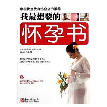 我最想要的懷孕書