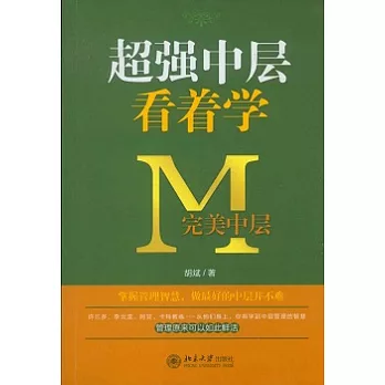 超強中層看著學︰完美中層