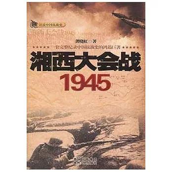 湘西大會戰（1945）
