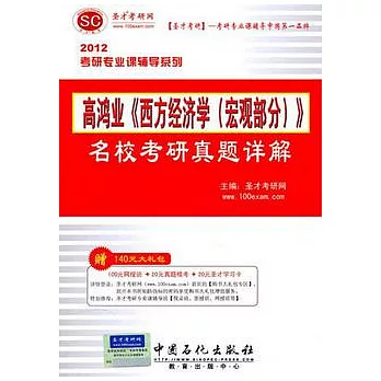 高鴻業《西方經濟學（宏觀部分）》名校考研真題詳解