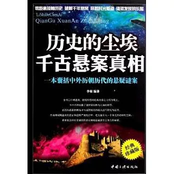 歷史的塵埃︰千古懸案真相(經典珍藏版)
