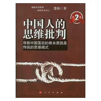 中國人的思維批判