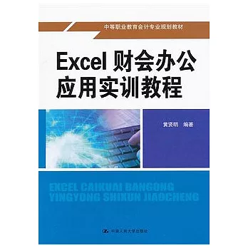 Excel財會辦公應用實訓教程