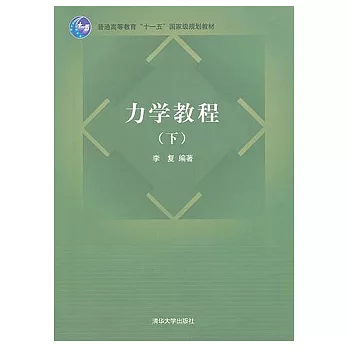力學教程（下）