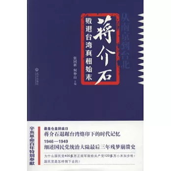 從南京到台北︰蔣介石敗退台灣真相始末