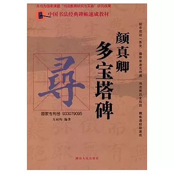 顏真卿多寶塔碑