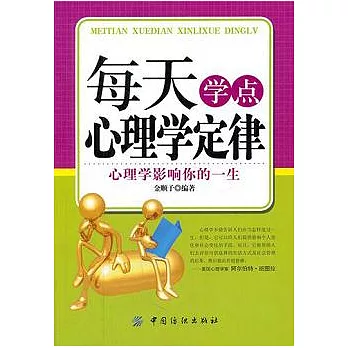 每天學點心理學定律