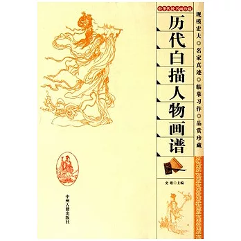 歷代白描人物畫譜