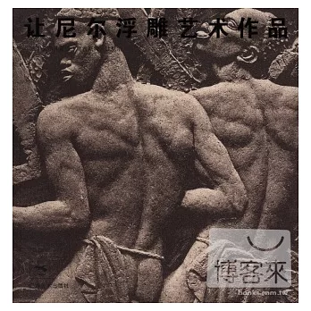 讓尼爾浮雕藝術作品