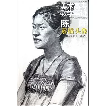 美術高考教學筆跡︰素描頭像