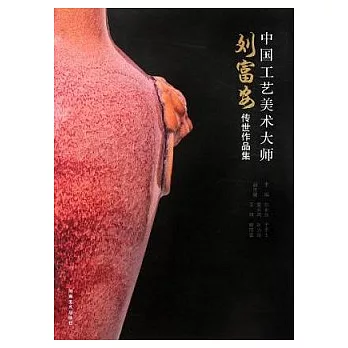 中國工藝美術大師︰劉富安傳世作品集