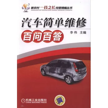 汽車簡單維修百問百答