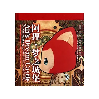 阿狸‧夢之城堡︰特別限定本（漢英雙語）