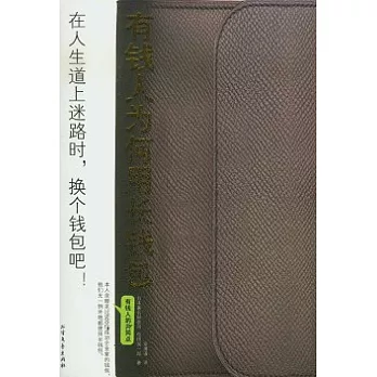 有錢人為何用長錢包
