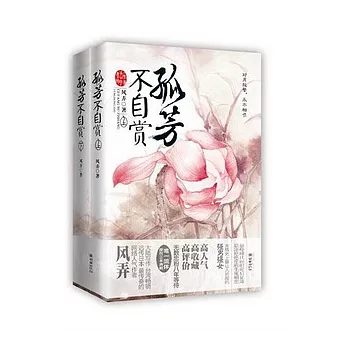 孤芳不自賞（全二冊）