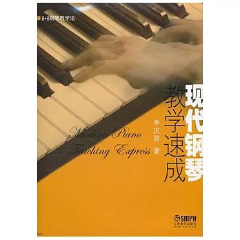 現代鋼琴教學速成
