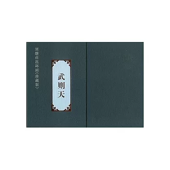 武則天（全二冊）