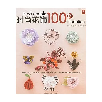 時尚花飾100例