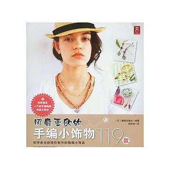 風靡亞歐的手編小飾物119款
