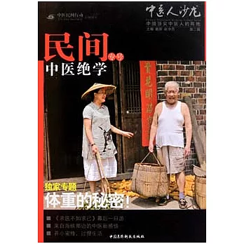 中醫人沙龍︰民間中醫絕學專號（第二輯）