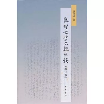 敦煌文學文獻叢稿(增訂本)