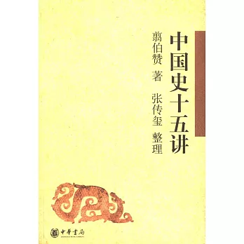 中國史十五講