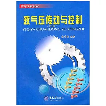 液氣壓傳動與控制