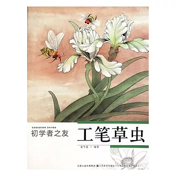 初學者之友︰工筆草蟲