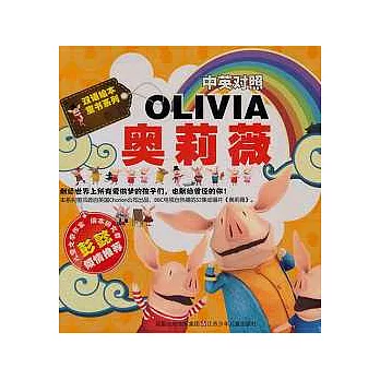 奧莉薇（中英對照）