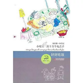 小嘎豆有十萬個鬼點子︰好好吃飯