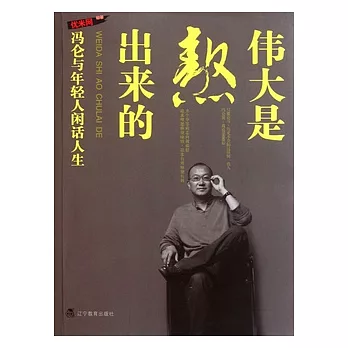 偉大是熬出來的︰馮侖與年輕人閑話人生