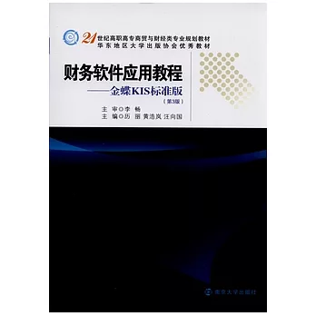 財務軟件應用教程︰金蝶KIS標準版