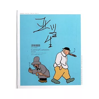 亞當生︰急中生智（彩色版）