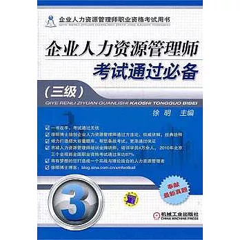 企業人力資源管理師考試通過必備（三級）