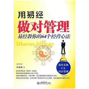 用易經做對管理︰易經教你的64個經營心法