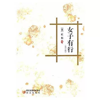 女子有行（修訂版）