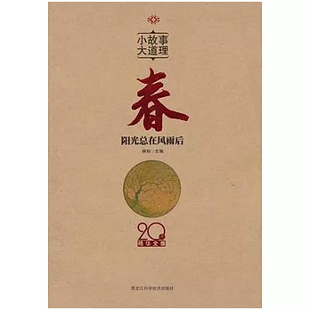 小故事 大道理︰20年精華全集. 春