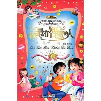 做最有智慧的人