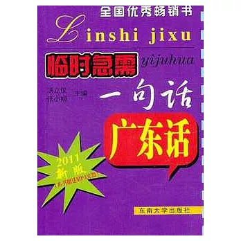 臨時急需一句話.廣東話（配1CD）