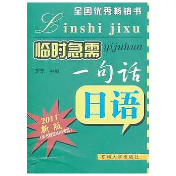 臨時急需一句話.日語(配1CD)